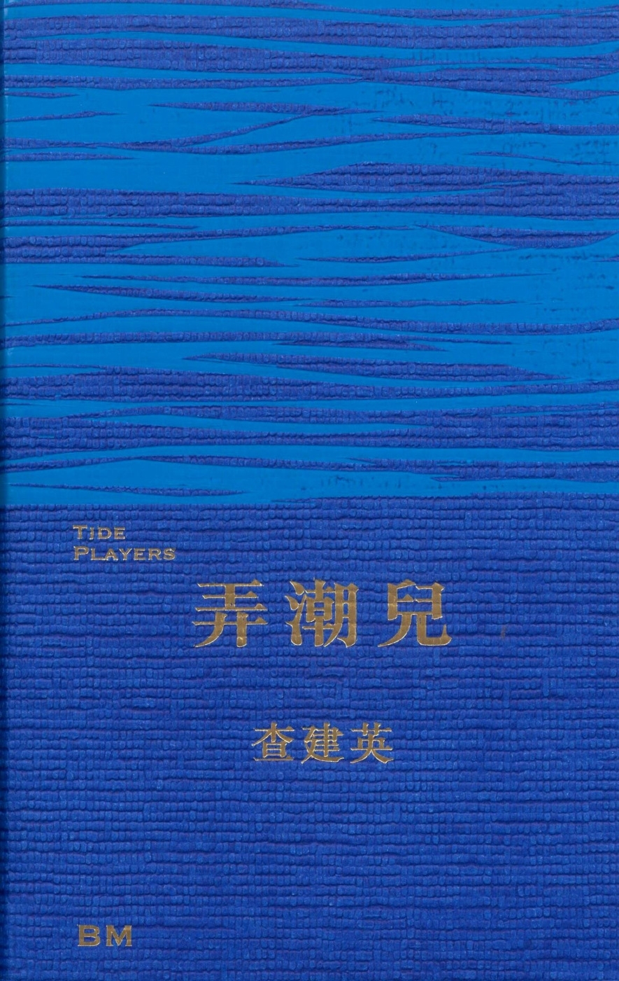 弄潮兒