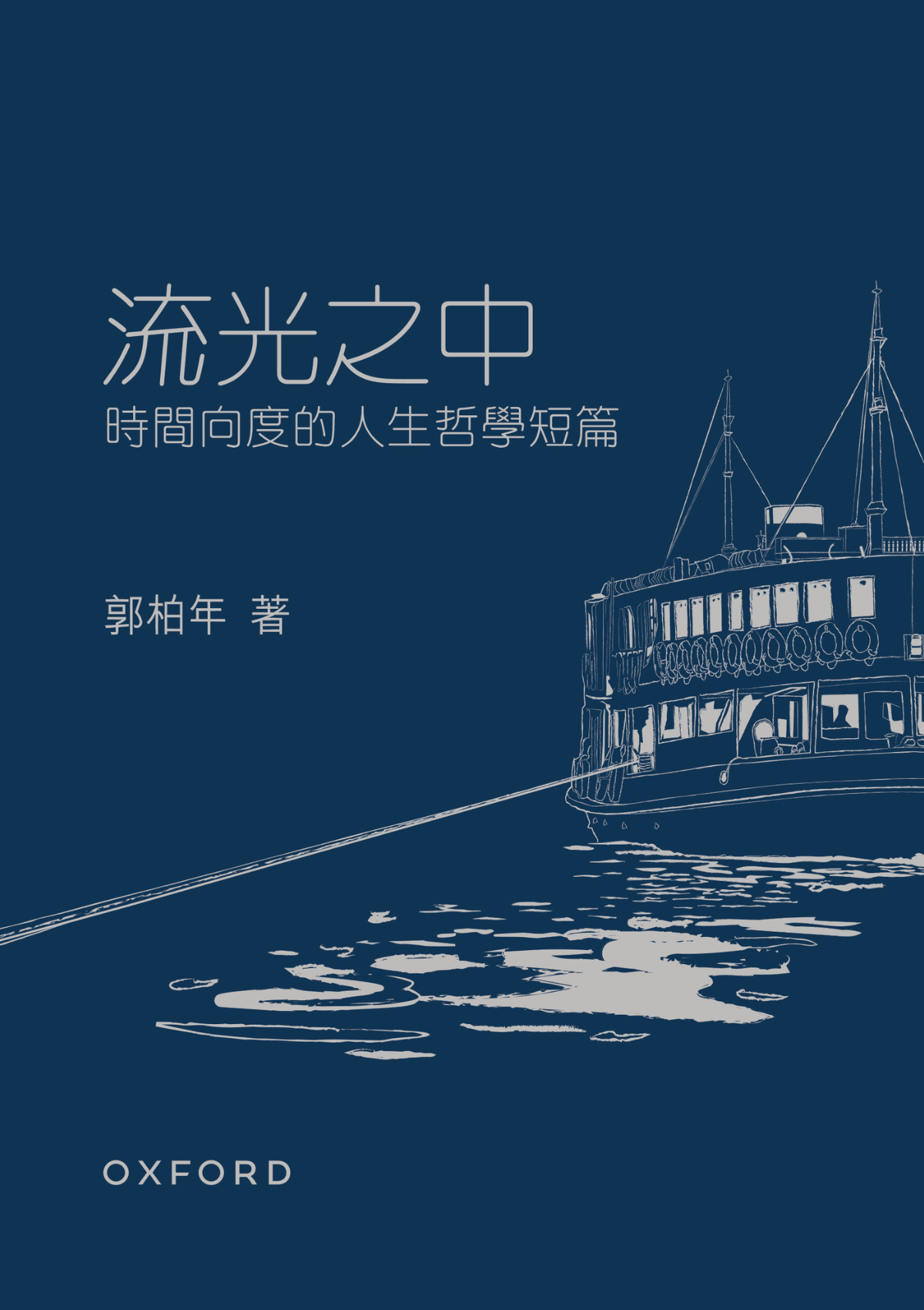 流光之中——時間向度的人生哲學短篇