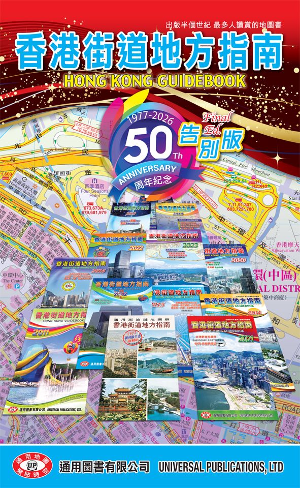 香港街道地方指南2026：50周年紀念告別版