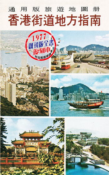 香港街道地方指南1977：創刊版全書復刻本
