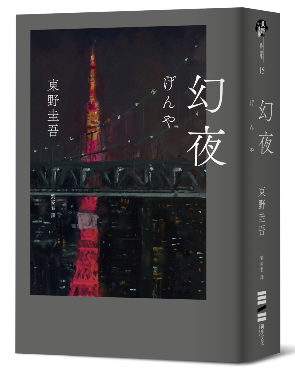 幻夜【單冊經典回歸版】