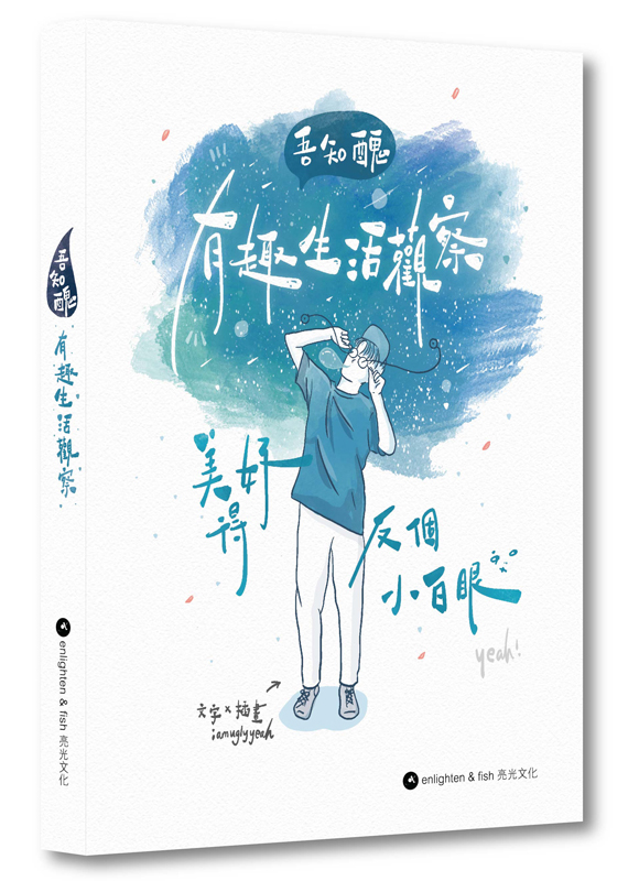 吾知醜有趣生活觀察——美好得反個小白眼