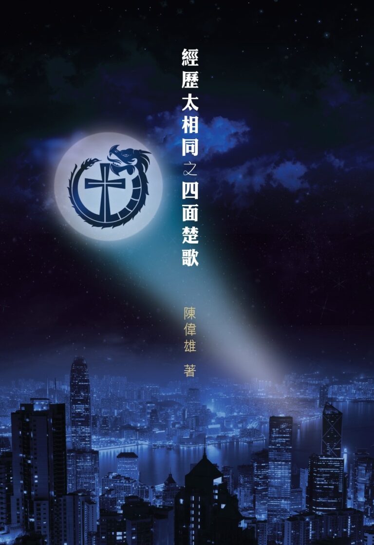 經歷太相同之四面楚歌