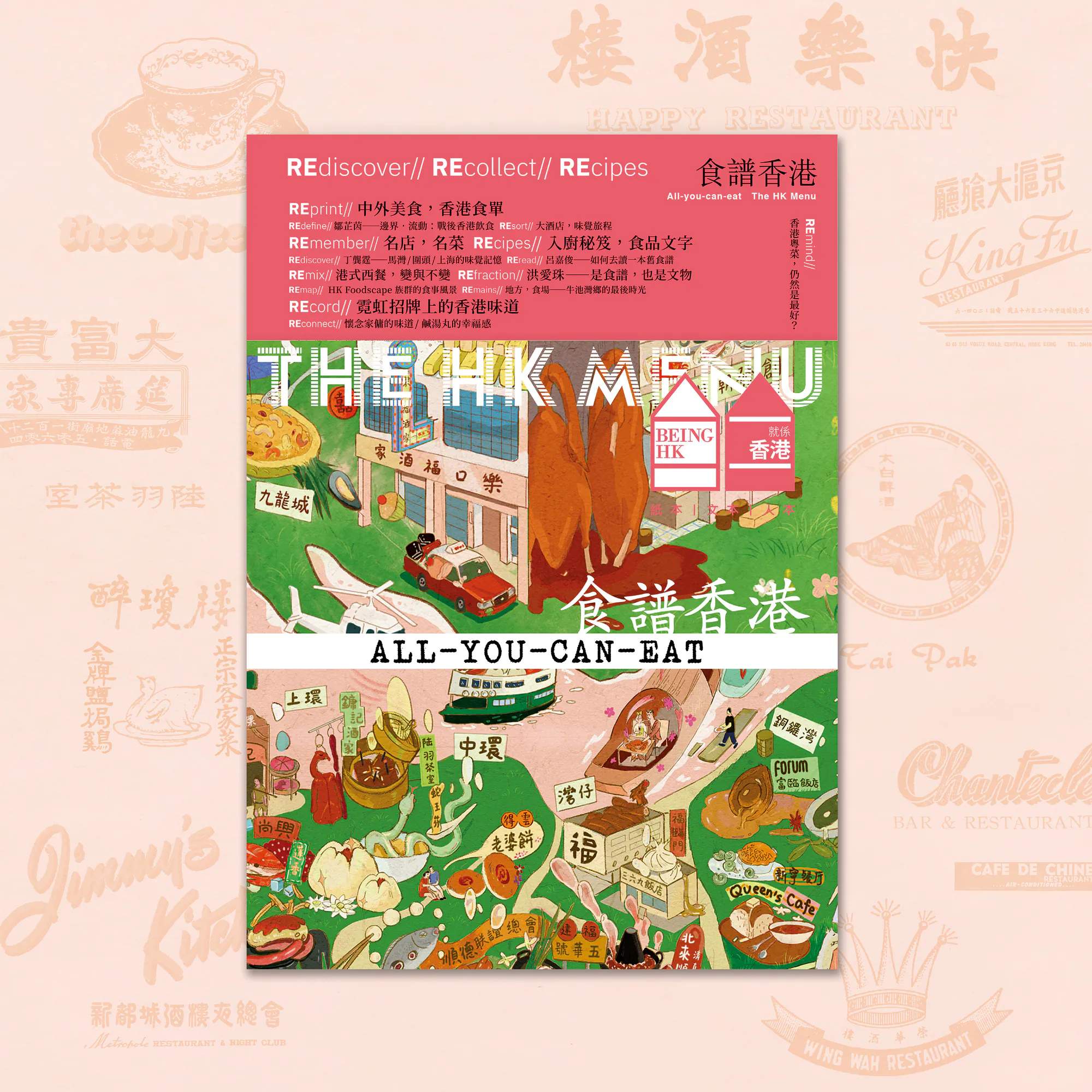 就係香港027：食譜香港（2025年冬季號）