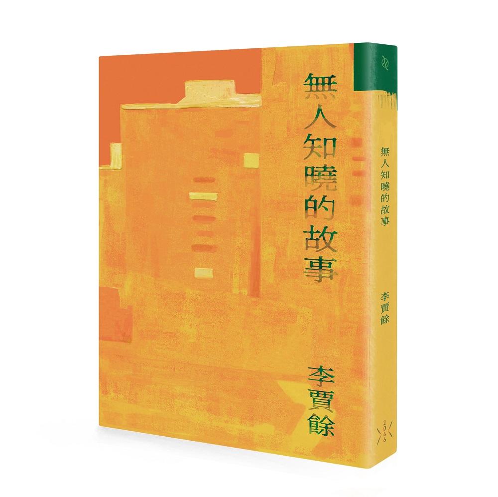 無人知曉的故事